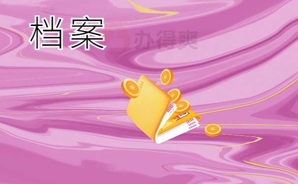 档案