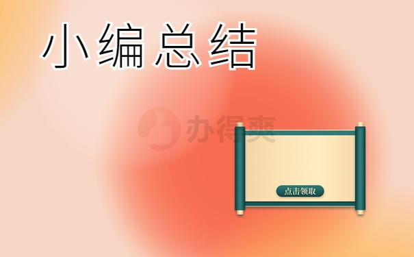 小编总结