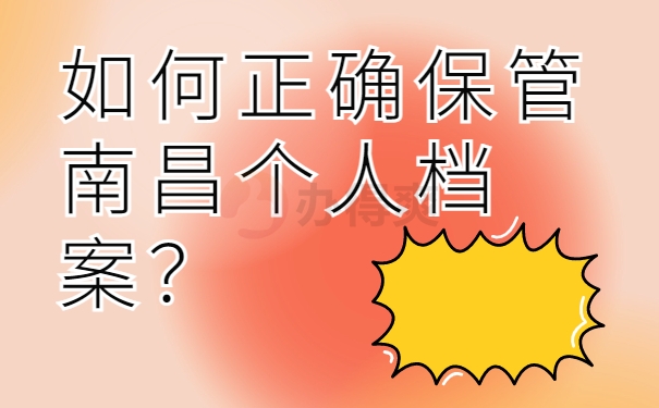 如何正确保管南昌个人档案？