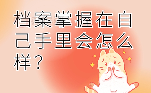 档案掌握在自己手里会怎么样？