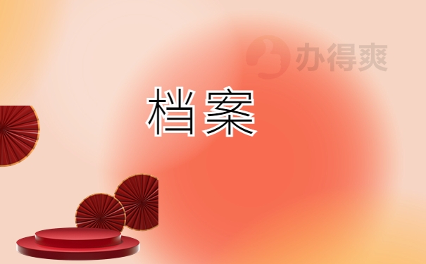 档案