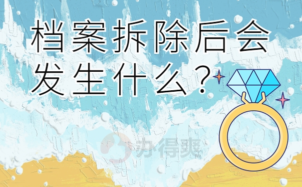 档案拆除后会发生什么？