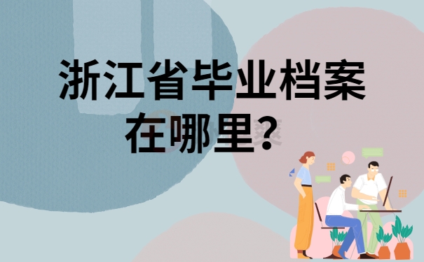 浙江省毕业档案在哪里？