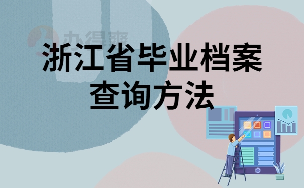 浙江省毕业档案查询方法