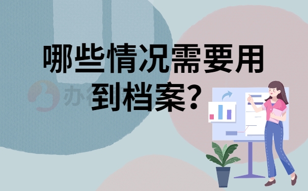 哪些情况需要用到档案？