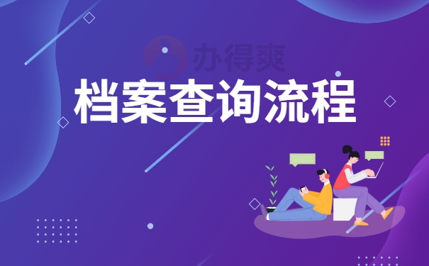 档案查询流程