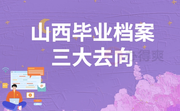山西毕业生档案去向查询