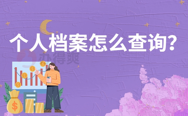 个人档案怎么查询？