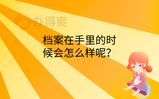 档案在手里会怎么样