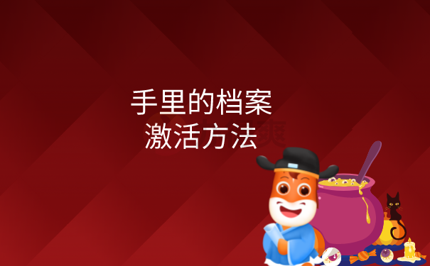 档案激活