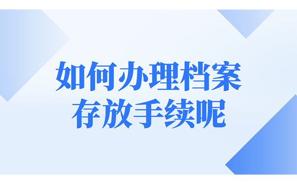 如何办理档案存放手续呢？