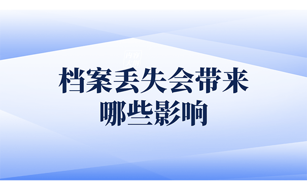 档案丢失会带来哪些影响？