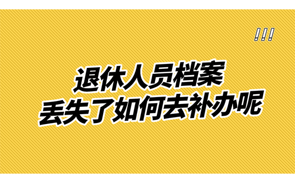 退休人员档案丢失了如何去补办呢？