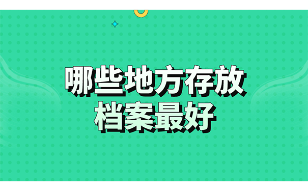 哪些地方存放档案最好？