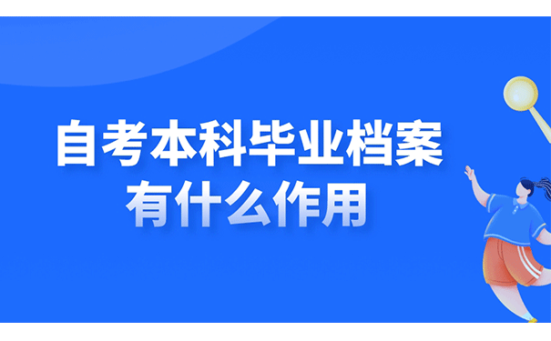 自考本科毕业档案有什么作用？