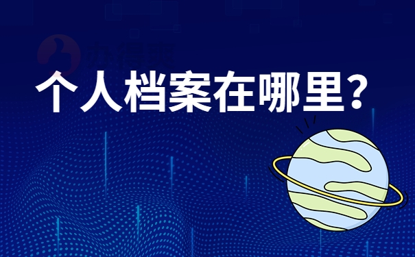 个人档案在哪里？