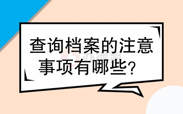 查询档案的注意事项有哪些？