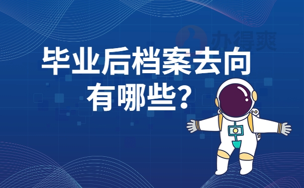 毕业后档案去向有哪些？