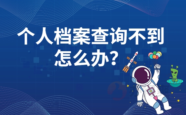 个人档案查询不到怎么办？