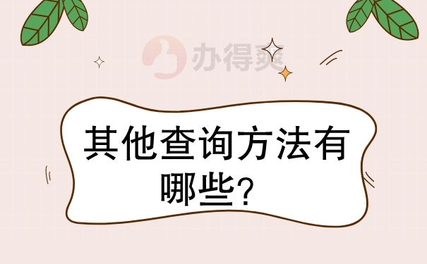 其他查询方法有哪些？