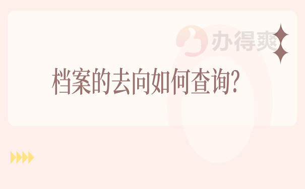 档案的去向如何查询？