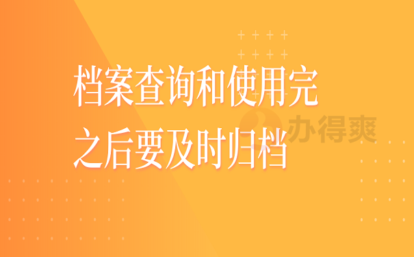 档案查询和使用完之后要及时归档