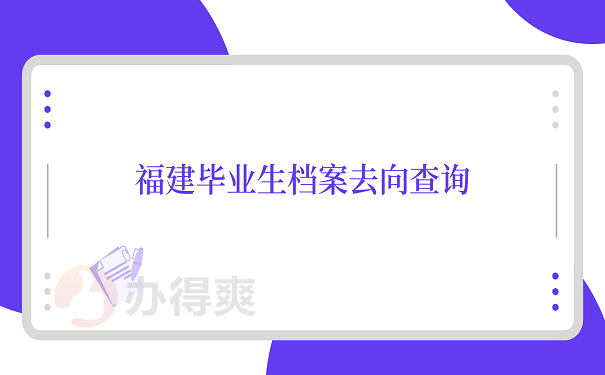 福建毕业生档案去向查询