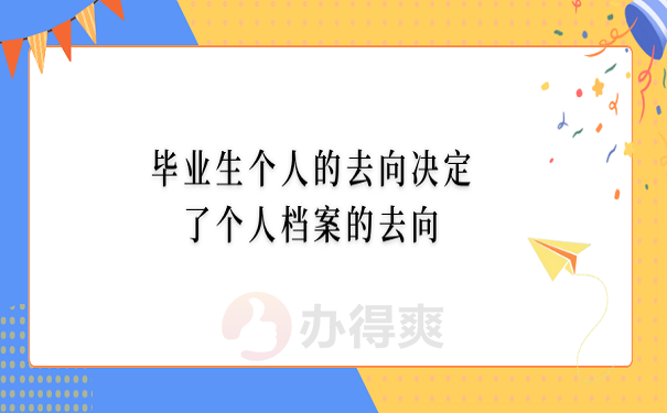 毕业生个人的去向决定了个人档案的去向