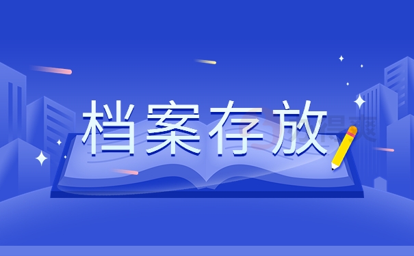 档案存放