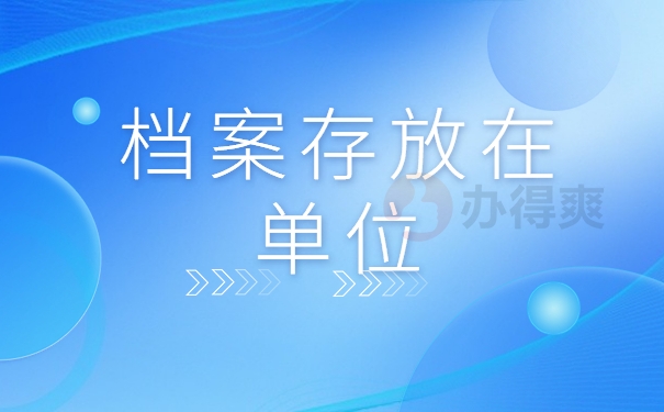 档案存放在单位
