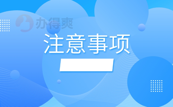注意事项