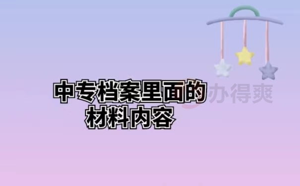 中专档案里面的材料内容