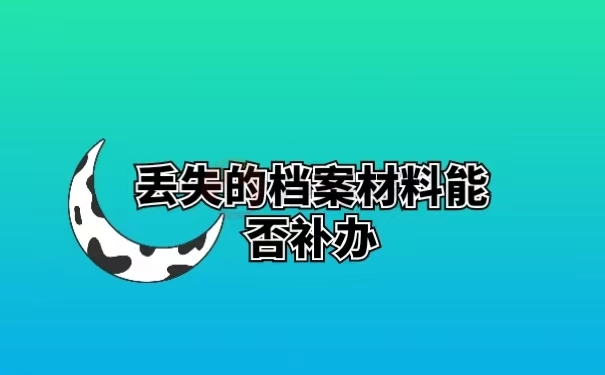 丢失的档案材料能否补办