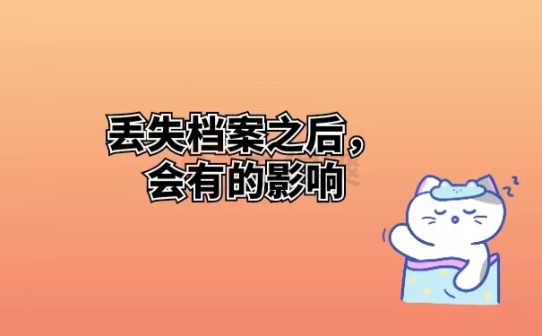 丢失档案之后，会有的影响