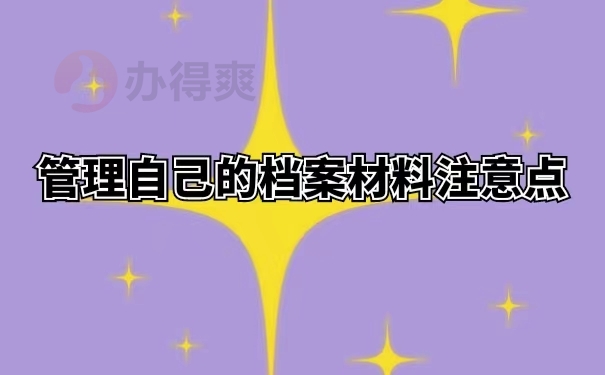 管理自己的档案材料注意点