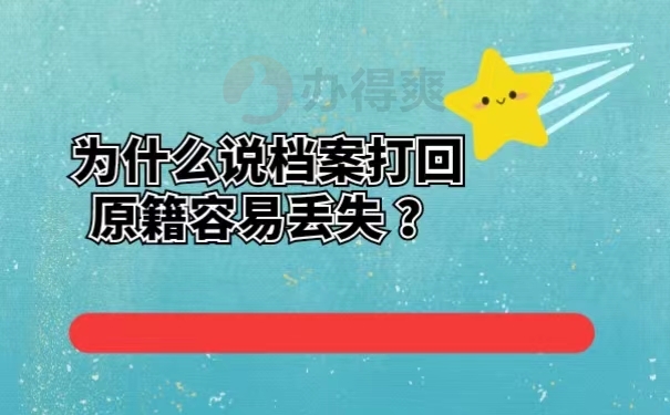 为什么说档案打回原籍容易丢失 ？