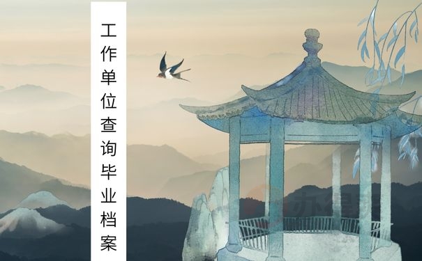 工作单位查询