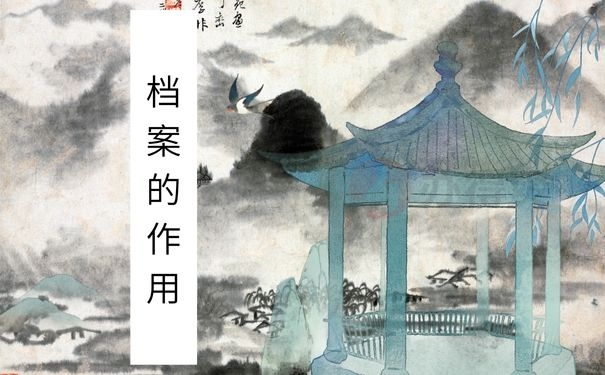 学档案的作用