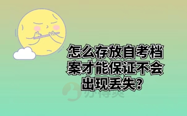 怎么存放自考档案才能保证不会出现丢失？