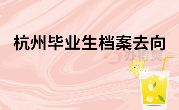 杭州毕业生档案去向