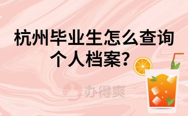 杭州毕业生怎么查询个人档案？