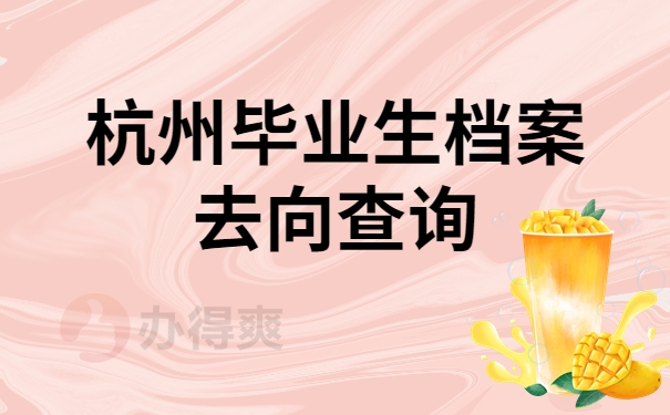 杭州毕业生档案去向查询