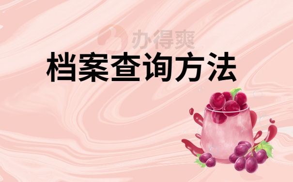 档案查询方法