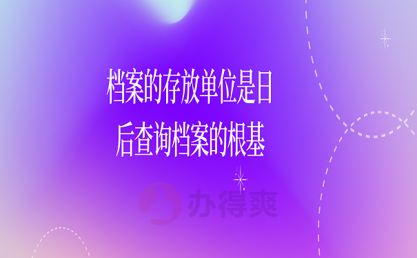 档案的存放单位是日后查询档案的根基