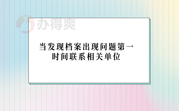 当发现档案出现问题第一时间联系相关单位