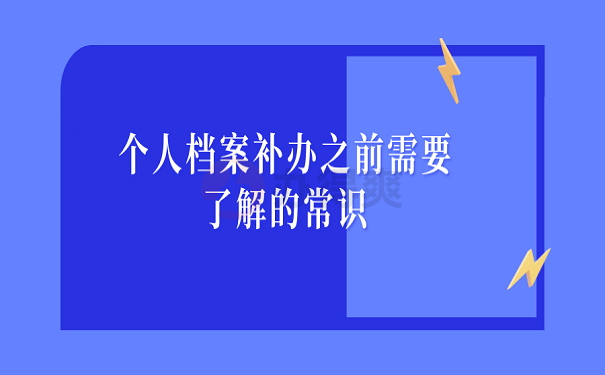 个人档案补办之前需要了解的常识