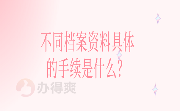 不同档案资料具体的手续是什么？