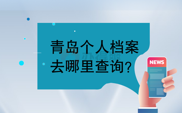 青岛个人档案去哪里查询？