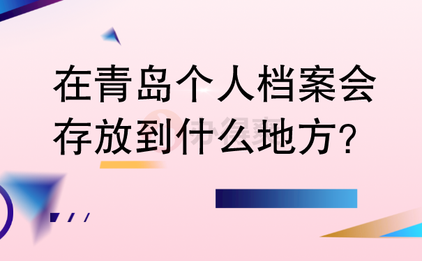 在青岛个人档案会存放到什么地方？