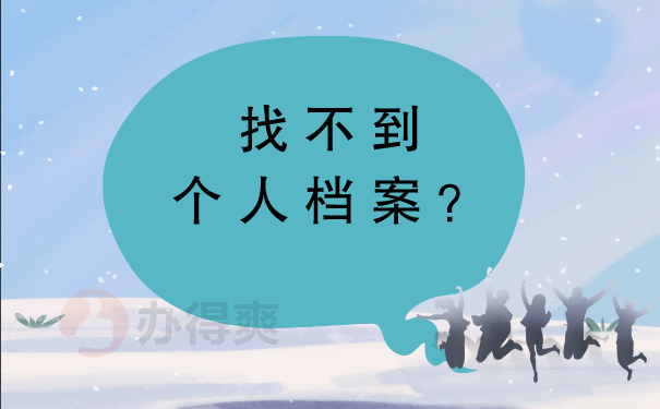 找不到个人档案？